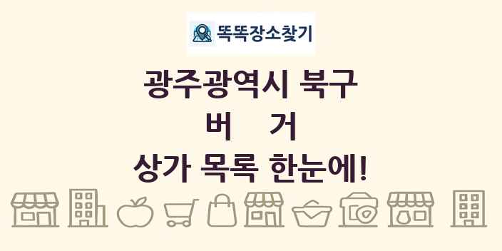 광주광역시 북구 버거 상가 목록 및 정보