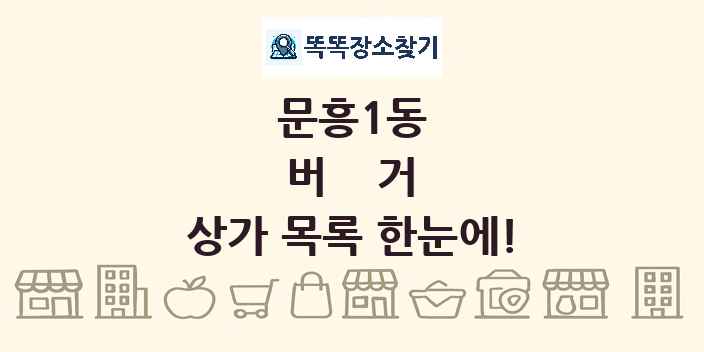 문흥1동 버거 상가 목록 및 정보