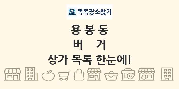 용봉동 버거 상가 목록 및 정보