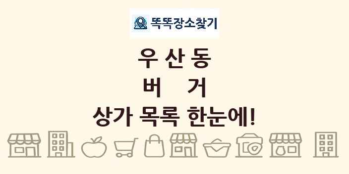 우산동 버거 상가 목록 및 정보
