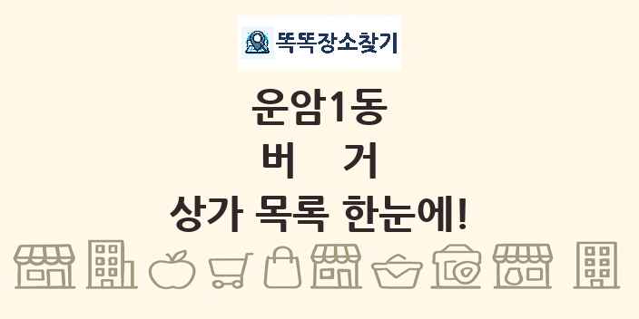 운암1동 버거 상가 목록 및 정보