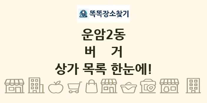운암2동 버거 상가 목록 및 정보