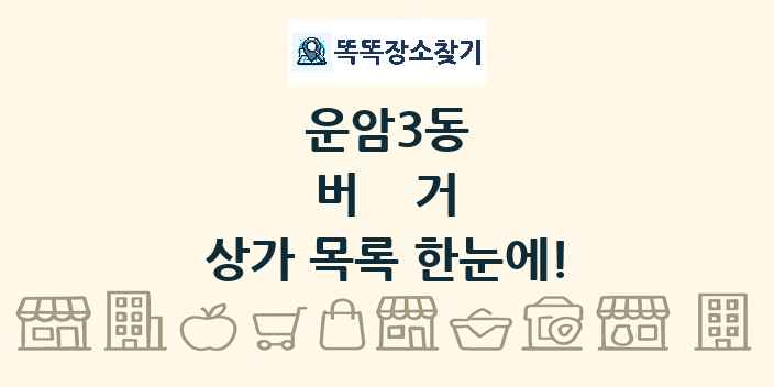 운암3동 버거 상가 목록 및 정보