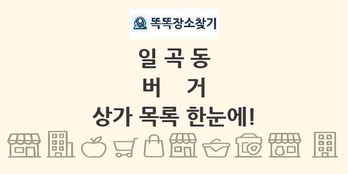 일곡동 버거 상가 목록 및 정보