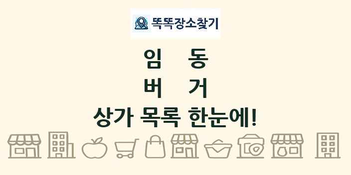 임동 버거 상가 목록 및 정보