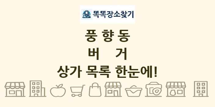 풍향동 버거 상가 목록 및 정보