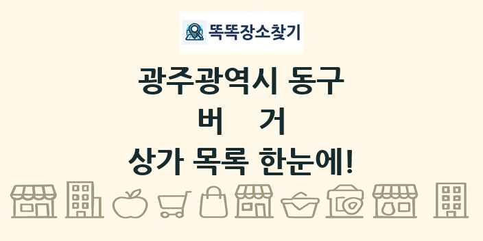 광주광역시 동구 버거 상가 목록 및 정보