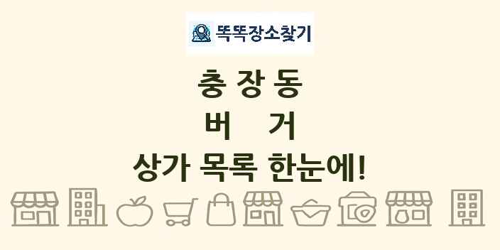 충장동 버거 상가 목록 및 정보