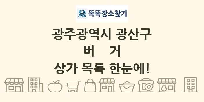 광주광역시 광산구 버거 상가 목록 및 정보