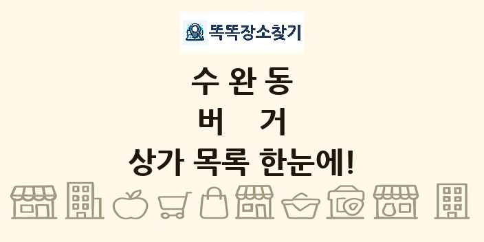 수완동 버거 상가 목록 및 정보