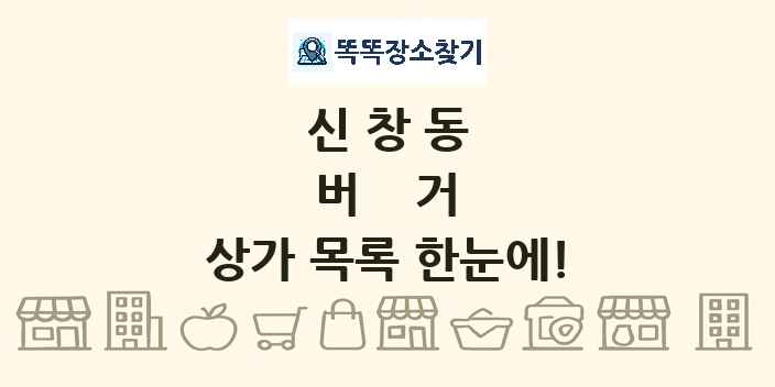 신창동 버거 상가 목록 및 정보