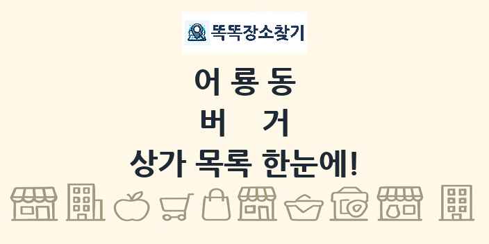 어룡동 버거 상가 목록 및 정보