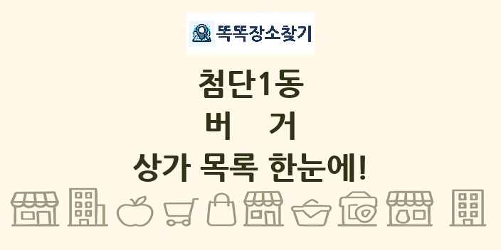첨단1동 버거 상가 목록 및 정보