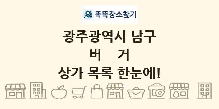 광주광역시 남구 버거 상가 목록 및 정보