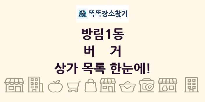 방림1동 버거 상가 목록 및 정보