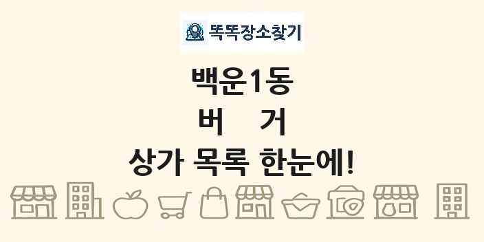 백운1동 버거 상가 목록 및 정보