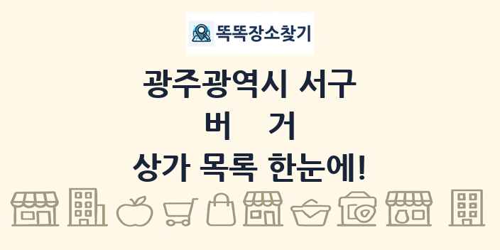 광주광역시 서구 버거 상가 목록 및 정보