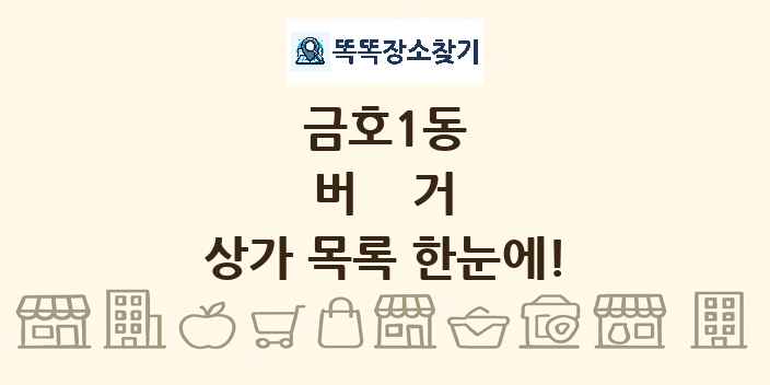 금호1동 버거 상가 목록 및 정보