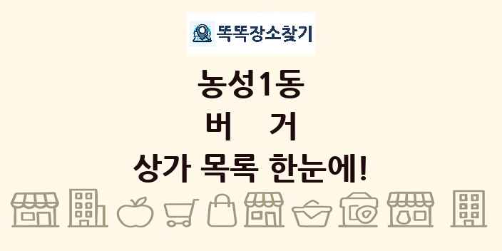 농성1동 버거 상가 목록 및 정보