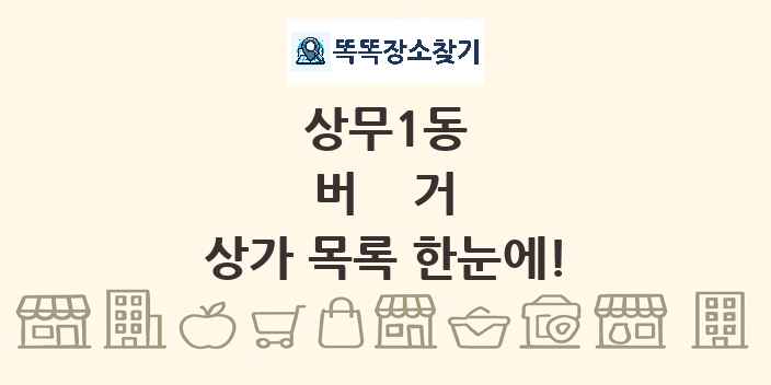 상무1동 버거 상가 목록 및 정보