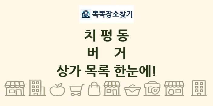 치평동 버거 상가 목록 및 정보