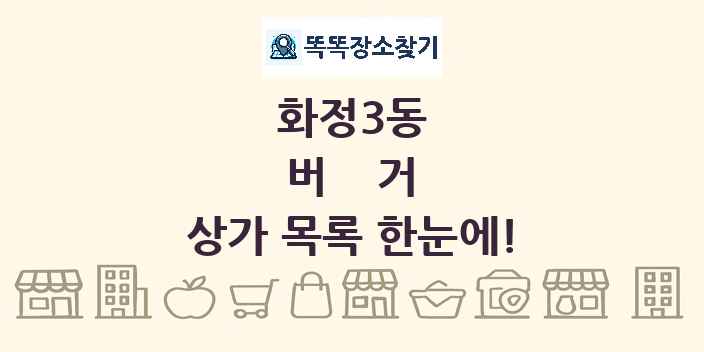 화정3동 버거 상가 목록 및 정보