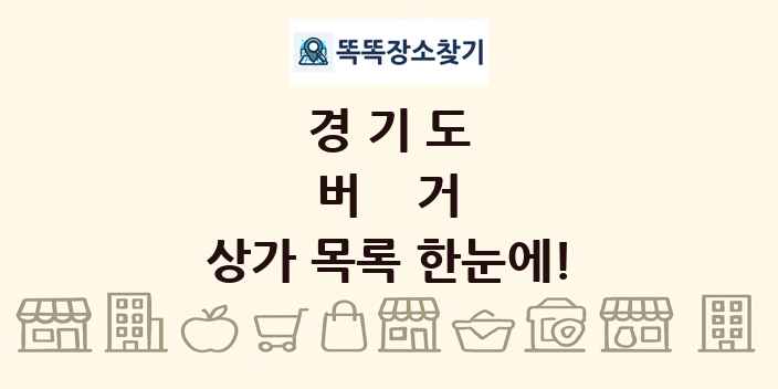 경기도 버거 상가 목록 및 정보