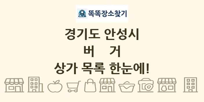 경기도 안성시 버거 상가 목록 및 정보