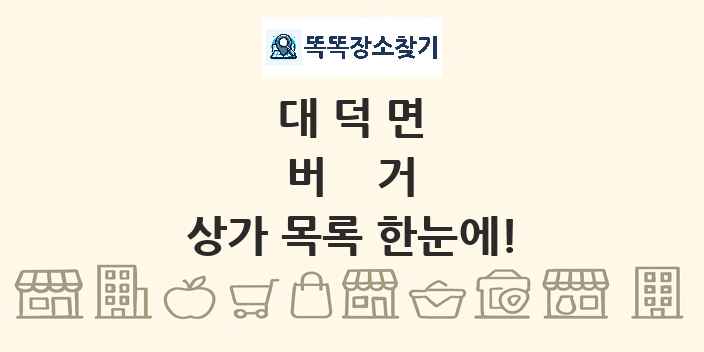 대덕면 버거 상가 목록 및 정보