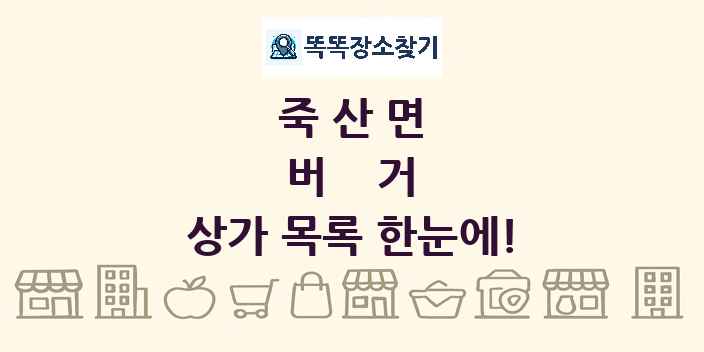 죽산면 버거 상가 목록 및 정보