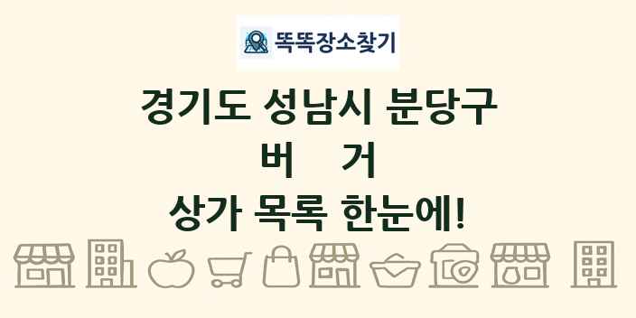 경기도 성남시 분당구 버거 상가 목록 및 정보