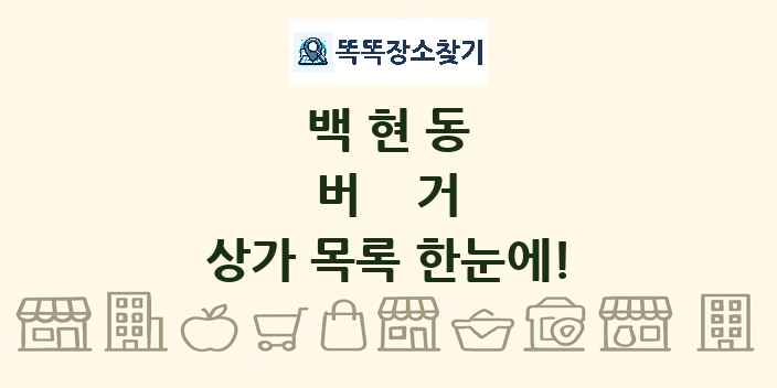 백현동 버거 상가 목록 및 정보