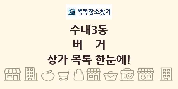 수내3동 버거 상가 목록 및 정보