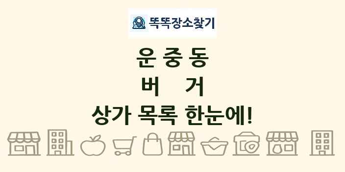 운중동 버거 상가 목록 및 정보