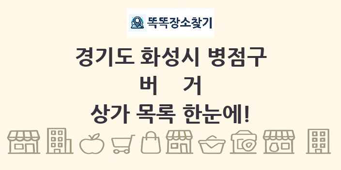 경기도 화성시 병점구 버거 상가 목록 및 정보