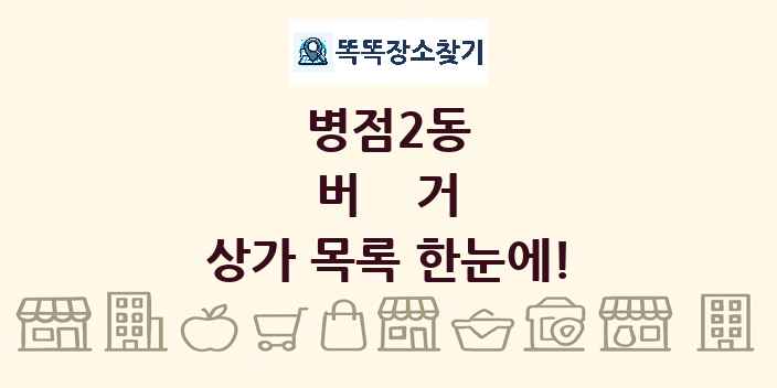 병점2동 버거 상가 목록 및 정보