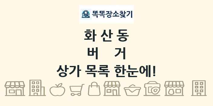 화산동 버거 상가 목록 및 정보