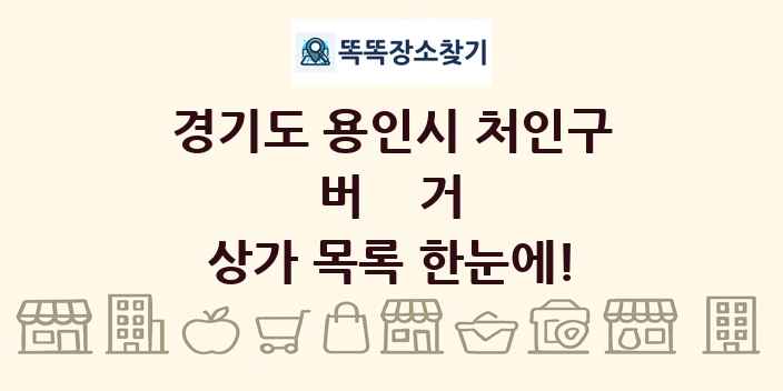 경기도 용인시 처인구 버거 상가 목록 및 정보