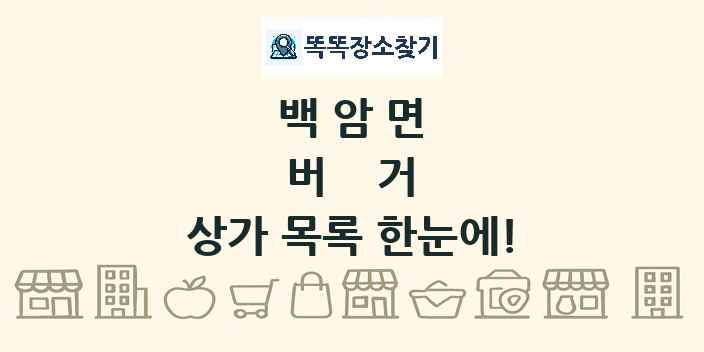 백암면 버거 상가 목록 및 정보