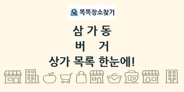 삼가동 버거 상가 목록 및 정보