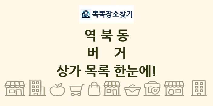 역북동 버거 상가 목록 및 정보