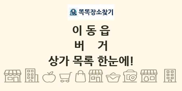 이동읍 버거 상가 목록 및 정보