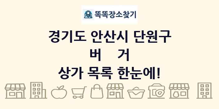 경기도 안산시 단원구 버거 상가 목록 및 정보