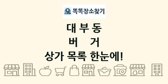 대부동 버거 상가 목록 및 정보