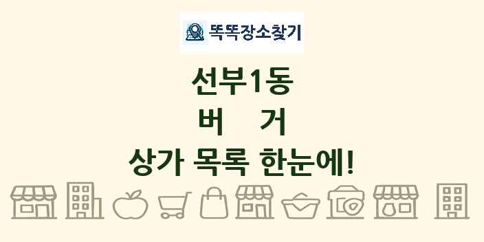 선부1동 버거 상가 목록 및 정보