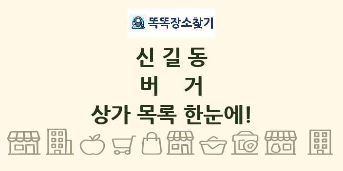 신길동 버거 상가 목록 및 정보