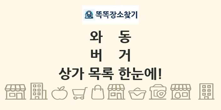 와동 버거 상가 목록 및 정보
