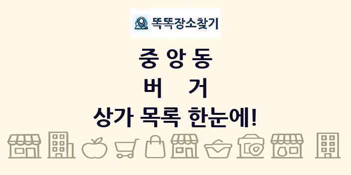 중앙동 버거 상가 목록 및 정보