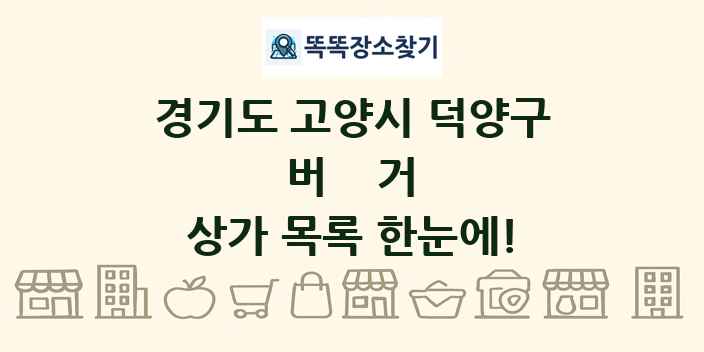 경기도 고양시 덕양구 버거 상가 목록 및 정보