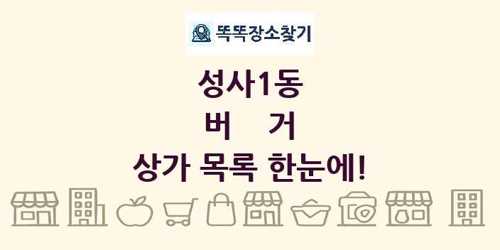 성사1동 버거 상가 목록 및 정보